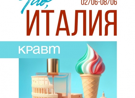 Mamma Mia! Che bello! В Кравт началась неделя скидок на итальянскую косметику, уход и парфюмерию от брендов, которые знают толк в заботе о коже, стиле и ароматах. Mamma Mia! Che bello! В Кравт началась неделя скидок на итальянскую косметику, уход и парфюмерию от брендов, которые знают толк в заботе о коже, стиле и ароматах.